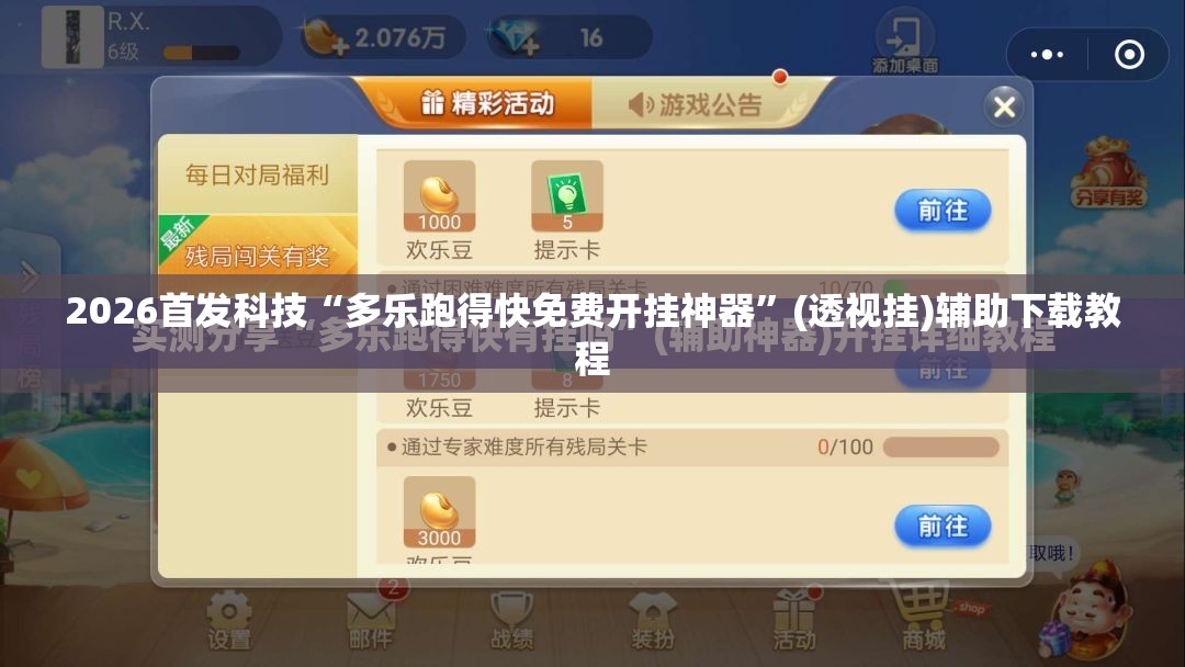 2026首发科技“多乐跑得快免费开挂神器”(透视挂)辅助下载教程