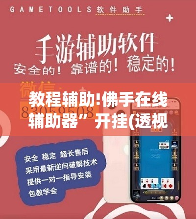 教程辅助!佛手在线辅助器”开挂(透视)辅助教程
