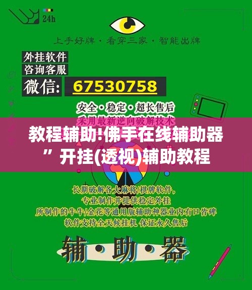 教程辅助!佛手在线辅助器	”开挂(透视)辅助教程