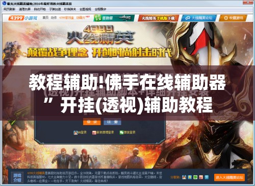 教程辅助!佛手在线辅助器”开挂(透视)辅助教程