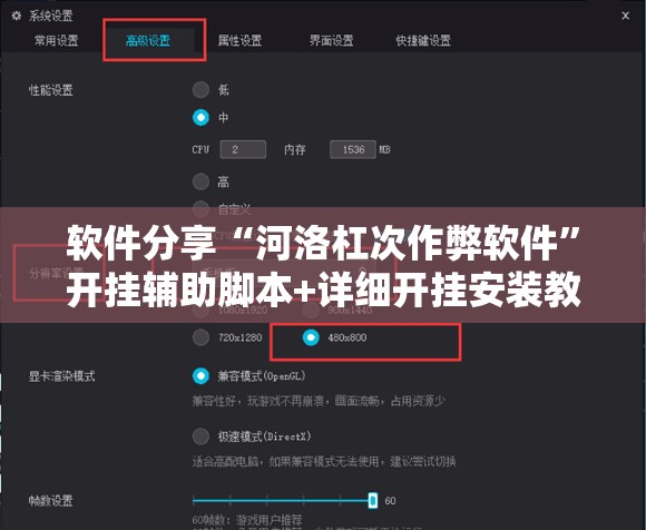软件分享“河洛杠次作弊软件	”开挂辅助脚本+详细开挂安装教程