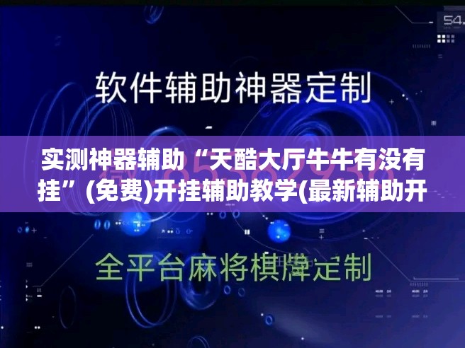 实测神器辅助“天酷大厅牛牛有没有挂”(免费)开挂辅助教学(最新辅助开挂教程)