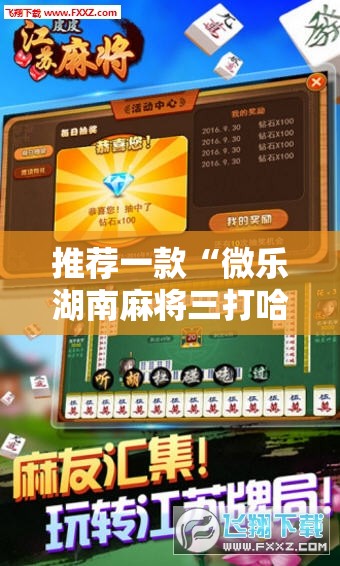 推荐一款“微乐湖南麻将三打哈有没有开挂神器”详细外挂透视辅助软件教程