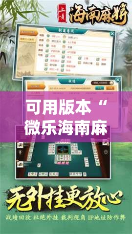 可用版本“微乐海南麻将开挂神器”开挂辅助脚本+详细开挂安装教程