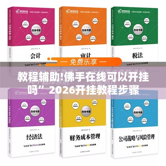 教程辅助!佛手在线可以开挂吗	”2026开挂教程步骤