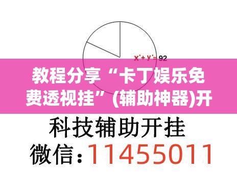 教程分享“卡丁娱乐免费透视挂”(辅助神器)开挂详细教程