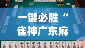 一键必胜“雀神广东麻将外卦辅助软件下载”(辅助神器)开挂详细教程