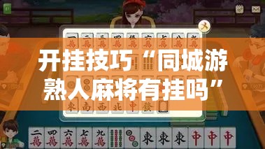 开挂技巧“同城游熟人麻将有挂吗”细辅助教程分享