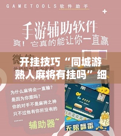 开挂技巧“同城游熟人麻将有挂吗	”细辅助教程分享