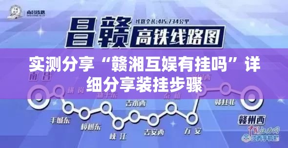 实测分享“赣湘互娱有挂吗”详细分享装挂步骤