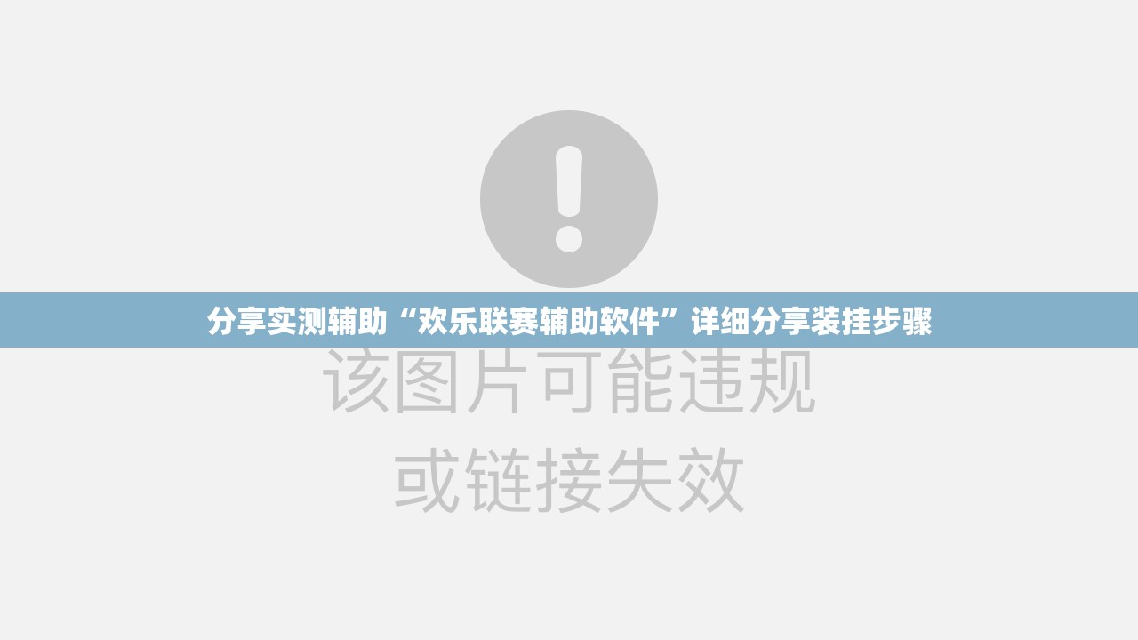 分享实测辅助“欢乐联赛辅助软件”详细分享装挂步骤