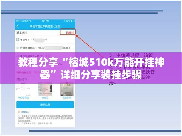 教程分享“榕城510k万能开挂神器”详细分享装挂步骤