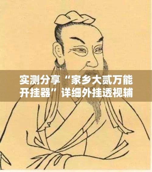 实测分享“家乡大贰万能开挂器”详细外挂透视辅助软件教程