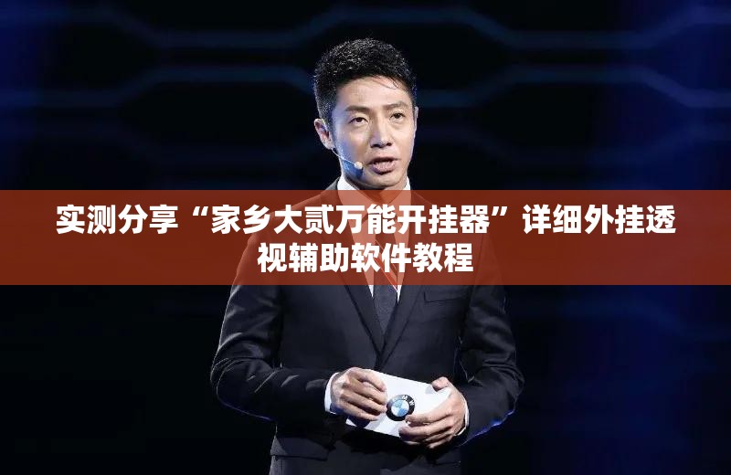 实测分享“家乡大贰万能开挂器”详细外挂透视辅助软件教程