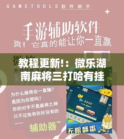 教程更新!：微乐湖南麻将三打哈有挂吗”其实确实有挂