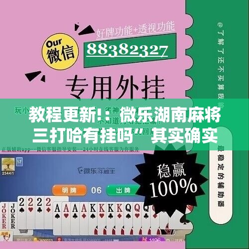 教程更新!：微乐湖南麻将三打哈有挂吗”其实确实有挂