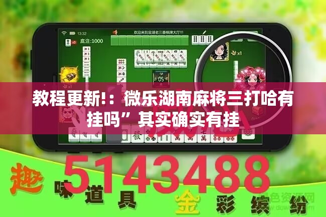 教程更新!：微乐湖南麻将三打哈有挂吗	”其实确实有挂