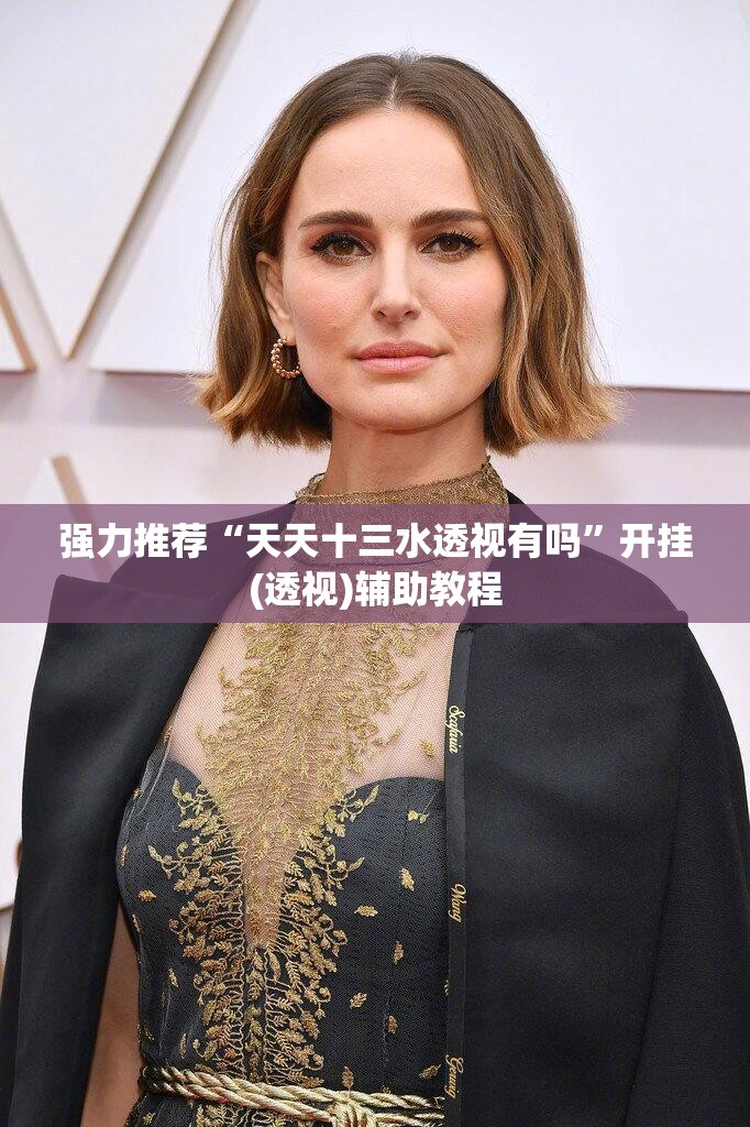 强力推荐“天天十三水透视有吗	”开挂(透视)辅助教程