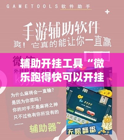 辅助开挂工具“微乐跑得快可以开挂吗？(透视)	”开挂辅助脚本+详细开挂安装教程