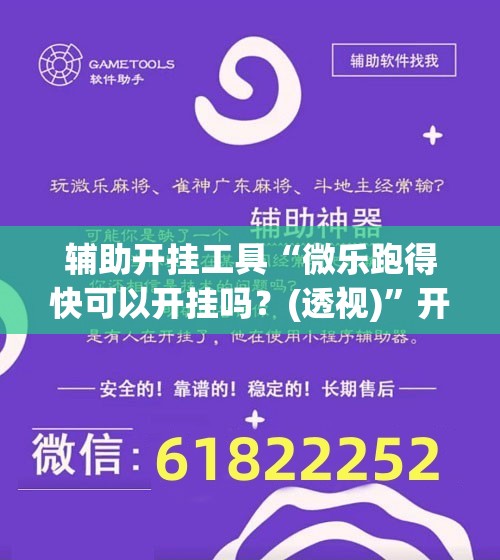 辅助开挂工具“微乐跑得快可以开挂吗？(透视)”开挂辅助脚本+详细开挂安装教程