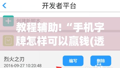 教程辅助!“手机字牌怎样可以赢钱(透视)”开挂辅助脚本+详细开挂安装教程