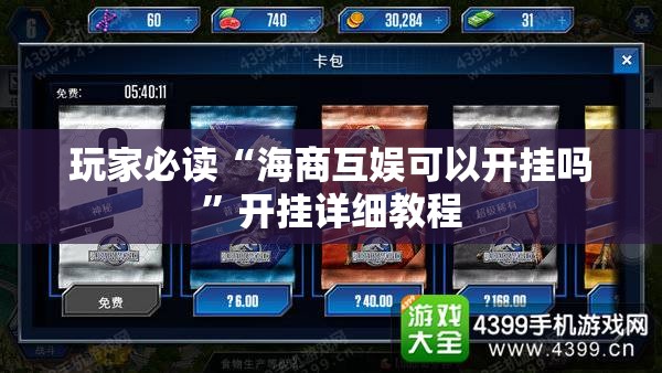 玩家必读“海商互娱可以开挂吗”开挂详细教程