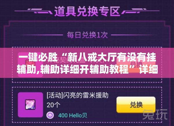 一键必胜“新八戒大厅有没有挂辅助,辅助详细开辅助教程”详细分享装挂步骤