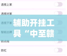 辅助开挂工具“中至赣牌圈有挂吗”(透视挂)辅助下载教程