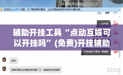辅助开挂工具“点动互娱可以开挂吗	”(免费)开挂辅助教学(最新辅助开挂教程)