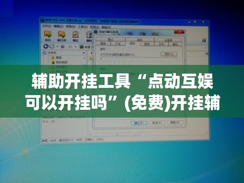 辅助开挂工具“点动互娱可以开挂吗”(免费)开挂辅助教学(最新辅助开挂教程)