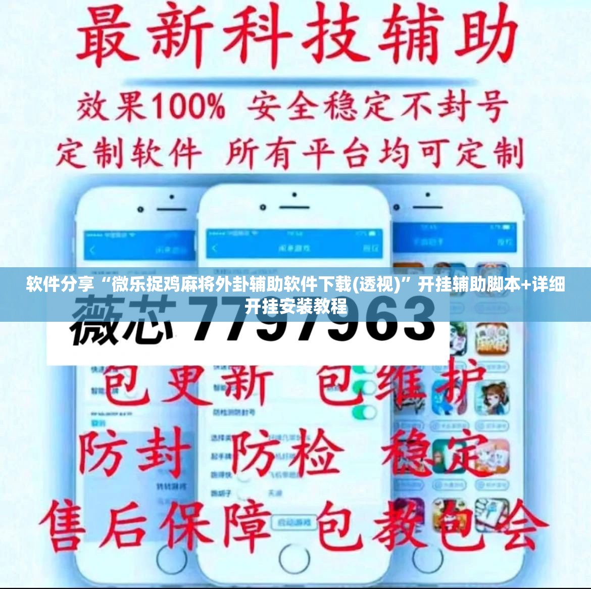 软件分享“微乐捉鸡麻将外卦辅助软件下载(透视)”开挂辅助脚本+详细开挂安装教程