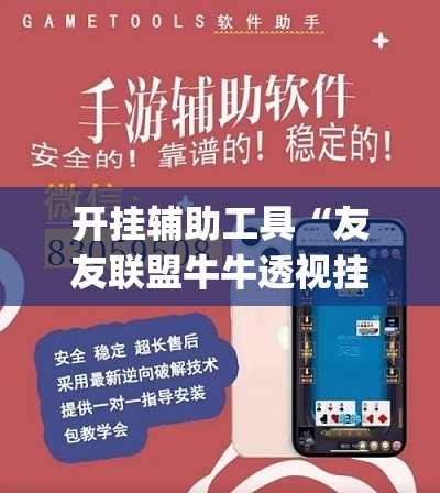 开挂辅助工具“友友联盟牛牛透视挂有的电话吗”(透视)其实确实有挂