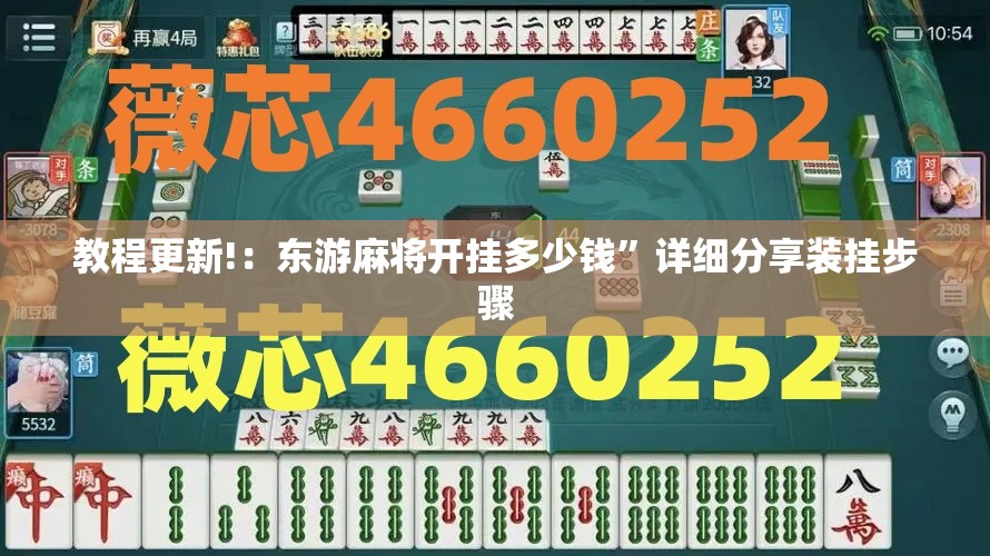 教程更新!：东游麻将开挂多少钱”详细分享装挂步骤