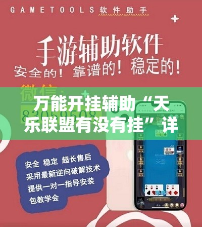 万能开挂辅助“天乐联盟有没有挂”详细外挂透视辅助软件教程
