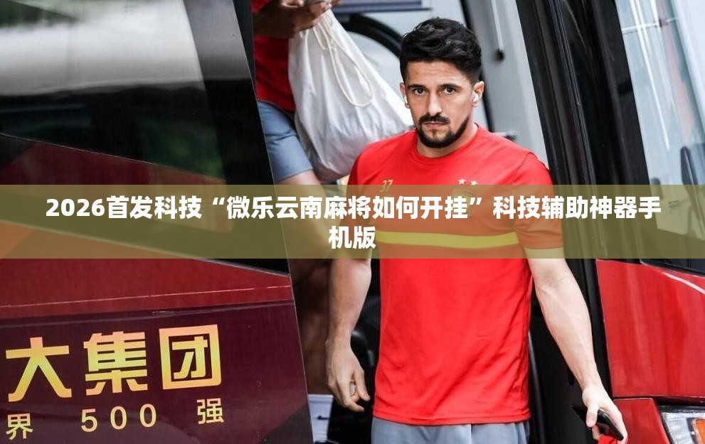 2026首发科技“微乐云南麻将如何开挂”科技辅助神器手机版