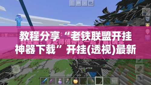 教程分享“老铁联盟开挂神器下载”开挂(透视)最新辅助详细