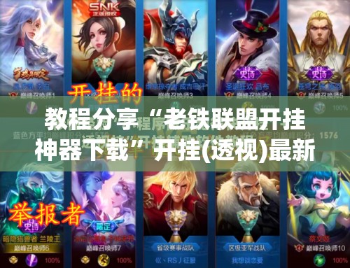 教程分享“老铁联盟开挂神器下载	”开挂(透视)最新辅助详细