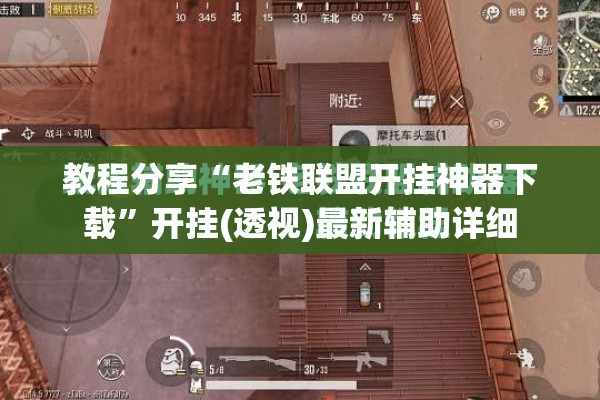 教程分享“老铁联盟开挂神器下载”开挂(透视)最新辅助详细