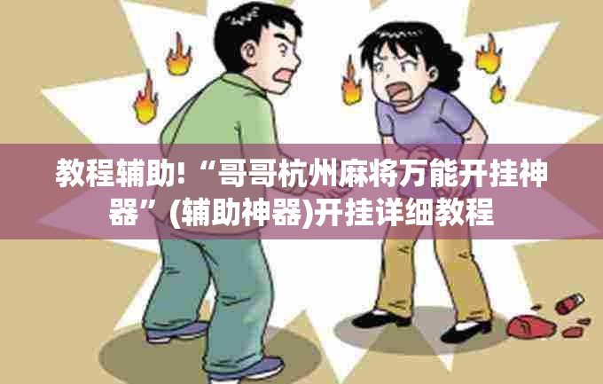 教程辅助!“哥哥杭州麻将万能开挂神器”(辅助神器)开挂详细教程