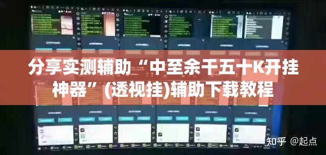 分享实测辅助“中至余干五十K开挂神器”(透视挂)辅助下载教程