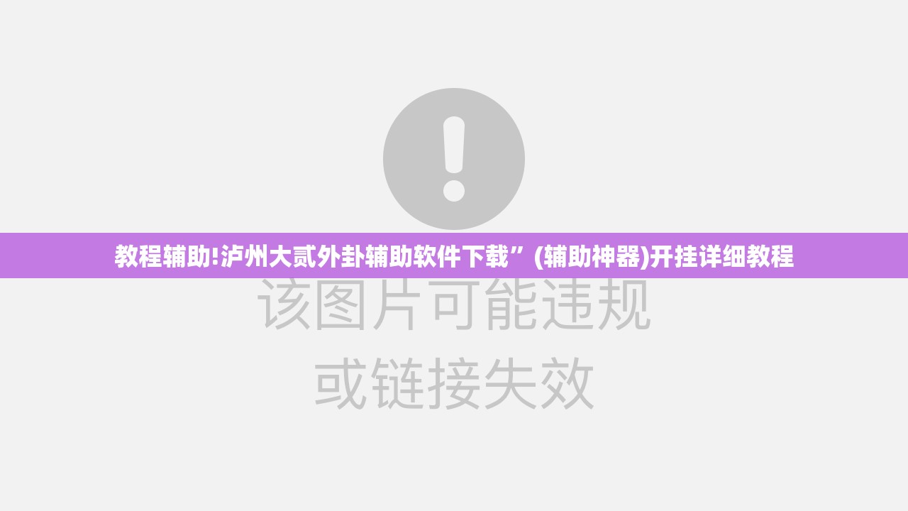 教程辅助!泸州大贰外卦辅助软件下载	”(辅助神器)开挂详细教程