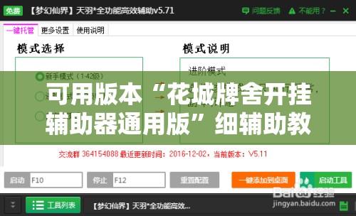 可用版本“花城牌舍开挂辅助器通用版”细辅助教程分享