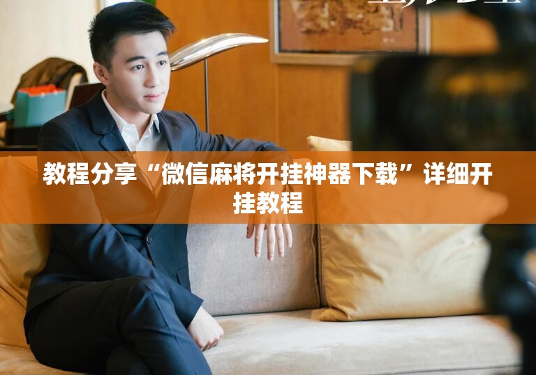 教程分享“微信麻将开挂神器下载”详细开挂教程