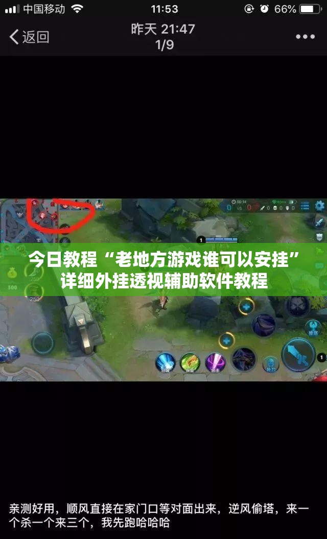 今日教程“老地方游戏谁可以安挂”详细外挂透视辅助软件教程