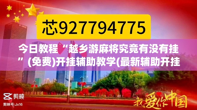 今日教程“越乡游麻将究竟有没有挂”(免费)开挂辅助教学(最新辅助开挂教程)