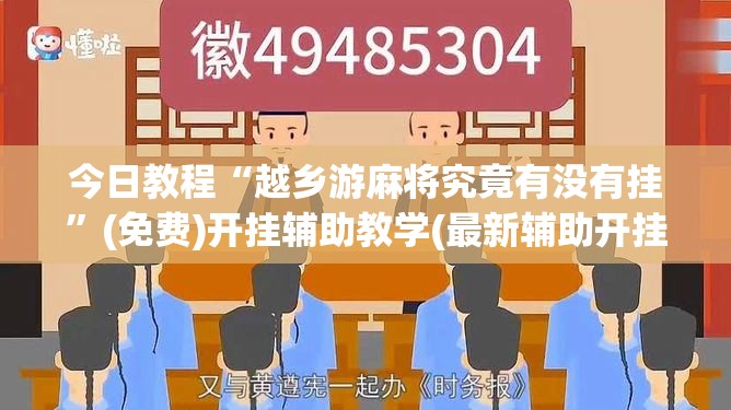 今日教程“越乡游麻将究竟有没有挂”(免费)开挂辅助教学(最新辅助开挂教程)