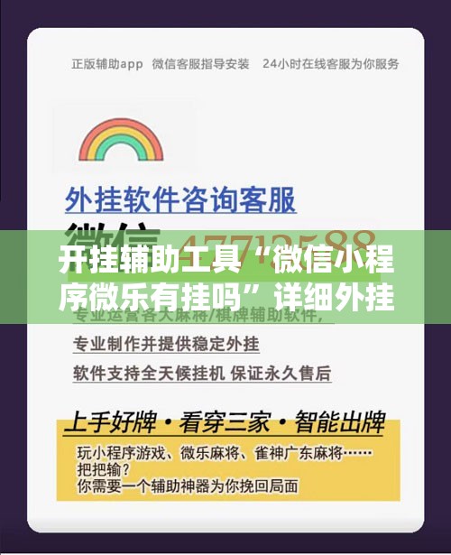 开挂辅助工具“微信小程序微乐有挂吗”详细外挂透视辅助软件教程
