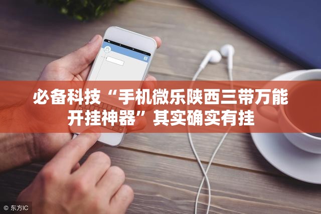必备科技“手机微乐陕西三带万能开挂神器”其实确实有挂