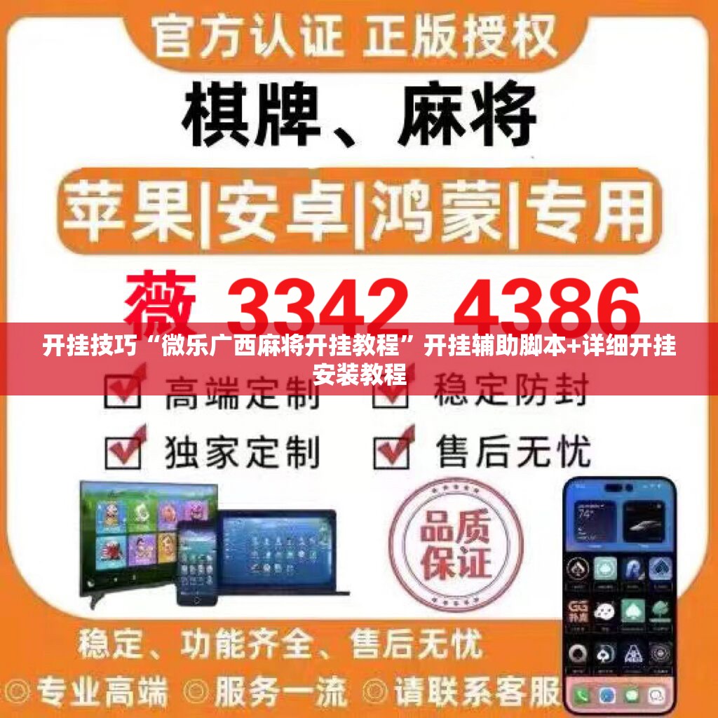 开挂技巧“微乐广西麻将开挂教程”开挂辅助脚本+详细开挂安装教程