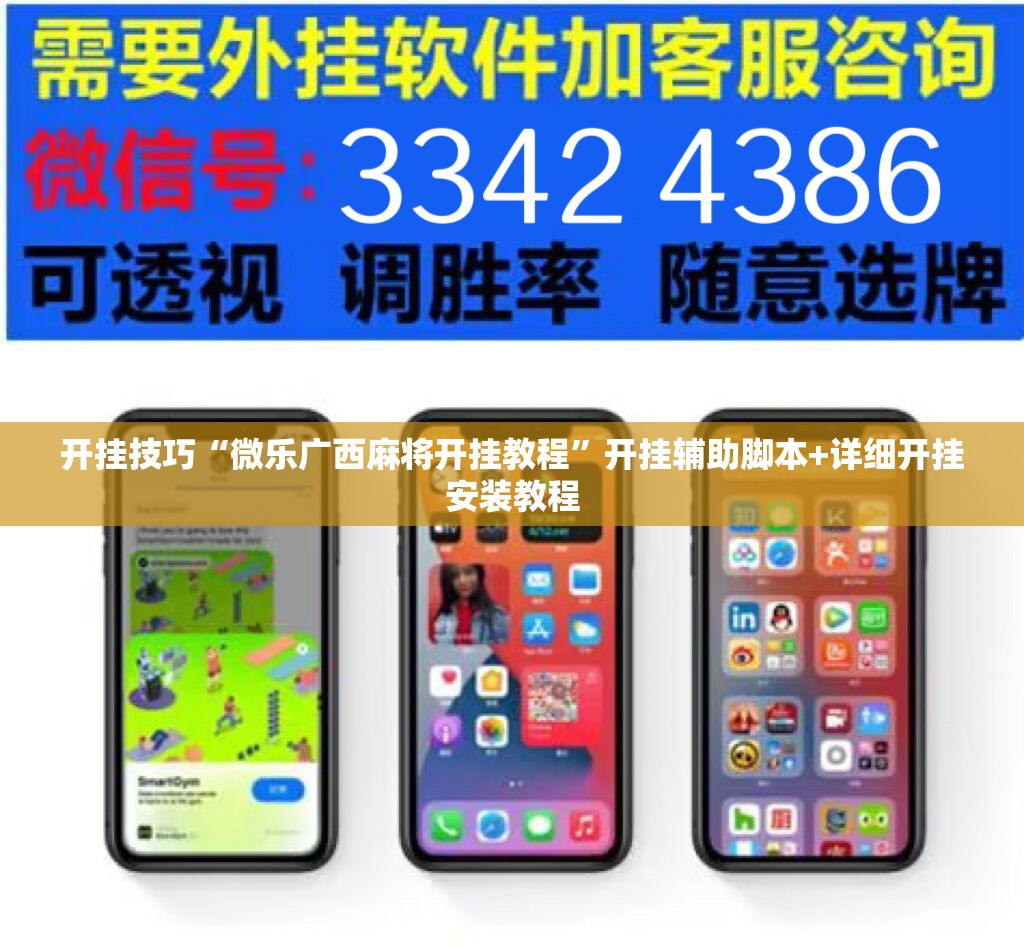 开挂技巧“微乐广西麻将开挂教程	”开挂辅助脚本+详细开挂安装教程